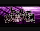 トゥルー感情欠損／緋惺 「UTAUカバー」