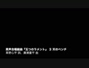 【ひとり合唱】男声合唱組曲『五つのラメント』 ３ 天のベンチ