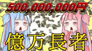 【VOICEROID劇場】 サマージャンボが当たった琴葉姉妹UC 【第四回ひじき祭】