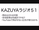 【KAZUYAラジオ５１】安倍総理は何歳までやる？