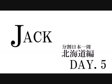 【結月ゆかり車載】分割日本一周 #北海道編5日目[JACK]【クッチャロ湖→斜里】