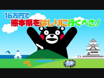 16万円で熊本県をはしりに行くべさ！【その１】