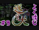 【送り犬】よく噛む送り犬【女性実況♯９】