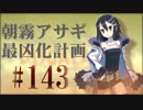 【実況】ディスガイアD2 朝霧アサギ最凶化計画◆part143