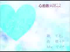 【歌ってみた】心拍数♯0822【てと。】