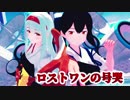【MMD杯ZERO参加動画】新旧一航戦で「ロストワンの号哭」【18夏MMDふぇすと本祭】