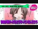 【アニメ10週年】らき☆すた～陵桜学園 桜藤祭～実況プレイ　＃82