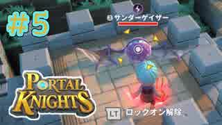 【Portal Knights】せっかちとのんきがポータルをつなげてみた 5【2人実況】