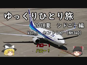 【ゆっくり】ひとりシドニー旅 Vol.1