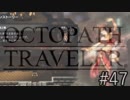OCTOPATH TRAVELER　この瞬間にも誰かの物語は紡がれる　４７