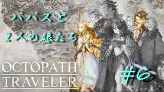 【実況】project OCTOPATH TRAVELER　#6【パパスと2人の娘たち】オフィーリアちゃん１章