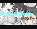 【FGO】ボクたちは召喚ができない！【MAD】