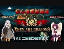 【THEY ARE BILLIONS】きり星コンビによるTHEY ARE BILLIONS解説動画２【二回目の襲撃まで】
