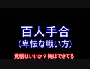 「仁王の道」のボスを、縛りかつノーダメで倒していく_その25【ゆっくり実況】