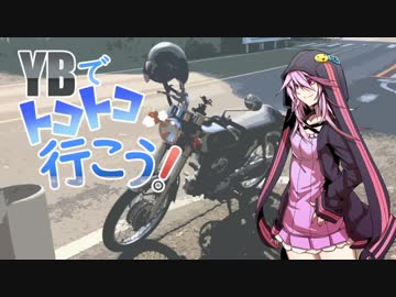 【結月ゆかり車載】YBでトコトコ行こう！Part1【秩父編1/3】