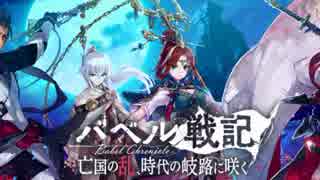 【作業用ＢＧＭ】　タガタメ　バベル　ワダツミ編