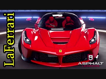 【Asphalt9】アスファルト9:Legends 「LaFerrari」