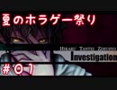 夏だからホラーゲームがやりたい！【絆輝探偵事務所】Part.1
