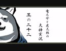 【実況】太陽神の名にかけて　其の二十二【大神】