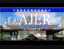 『特番:沖縄戦英霊顕彰靖國集会 後世に語り継ごう！義烈空挺隊の志①』仲村覚 AJER2018.8.27(x)
