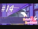 謎が謎を呼ぶ BBLルート -はーとふる彼氏- #14