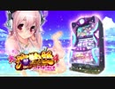 パチスロ 大海物語4withすーぱーそに子 PV