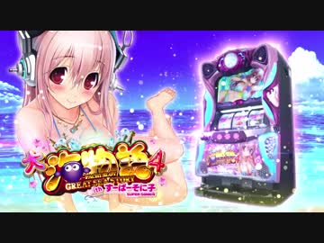 パチスロ 大海物語4withすーぱーそに子 PV