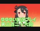 全員集合！　結城友奈は勇者である　花結いのきらめき実況プレイpart326