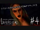 恐怖と笑いの関西弁実況『Unforgiving』#4