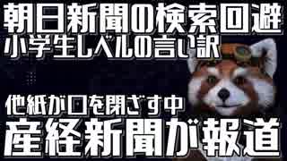 産経新聞が朝日の検索回避を報道！朝日新聞の言い訳が苦しすぎる件