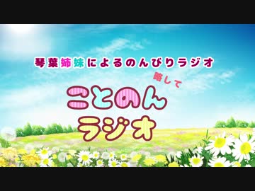 【第5回】ことのんラジオ