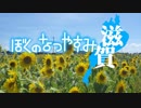 ぼくのなつやすみ滋賀をプレイ　part1