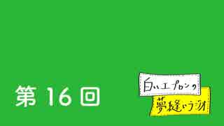 【第16回】白いエプロンの夢縫いラジオ