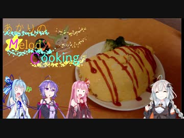 あかりのMelodyCooking!!【歌うボイスロイド替え歌】