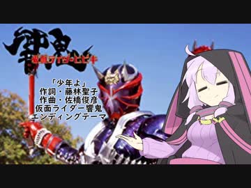 ［歌うVOICEROID］ゆかりさん、「少年よ」を歌う。