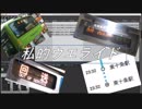 私的ウエライド【私的オールスター】