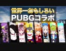 【撮れ高まとめ】世界一おもしろいPUBGコラボ【VTuber】