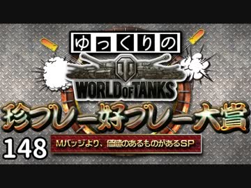 【視聴者参加型】 WoT珍プレー好プレー大賞 part148【ゆっくり実況】
