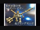 変形合体NeG（ネジー）　2go+3go　合体例