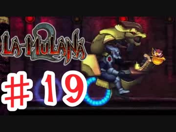 PIPPUがお送りする　LA-MULANA２　#19