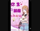 【Cheezz放送】弥生の部屋SHOW 第二回