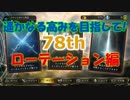 【シャドウバース】やっぱり環境最強デッキでグラマス目指す！！"78th"