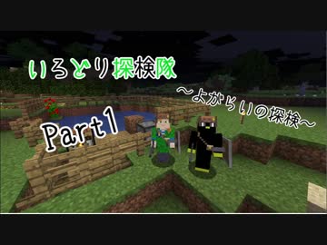 【Minecraft】いろどり探検隊【よがらい】Part1