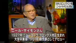 「おかしな二人」アメリカの劇作家ニール・サイモンさん死去