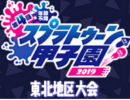 第4回 スプラトゥーン甲子園 東北地区大会・決勝戦