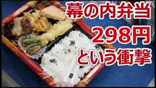 たぶん日本最安の幕の内弁当！298円 業務スーパー【楽しい中食】