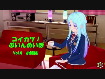 [コイカツ！]コイカツぶいんめいぼ Vol.4『お嬢様』