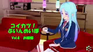 [コイカツ！]コイカツぶいんめいぼ Vol.4『お嬢様』