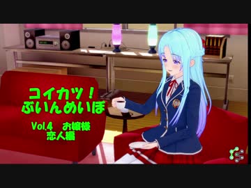 [コイカツ！]コイカツぶいんめいぼ Vol.4『お嬢様 恋人編』