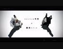 【MMD刀剣乱舞】ロストワン＆裏表　マッシュアップ【山伏・山姥切国広・堀川・大倶利伽羅・燭台切・鶴丸】